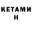 КЕТАМИН VHQ Hen A
